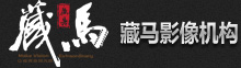 广州市藏马广告有限公司官方网站