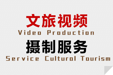 文旅视频摄制服务