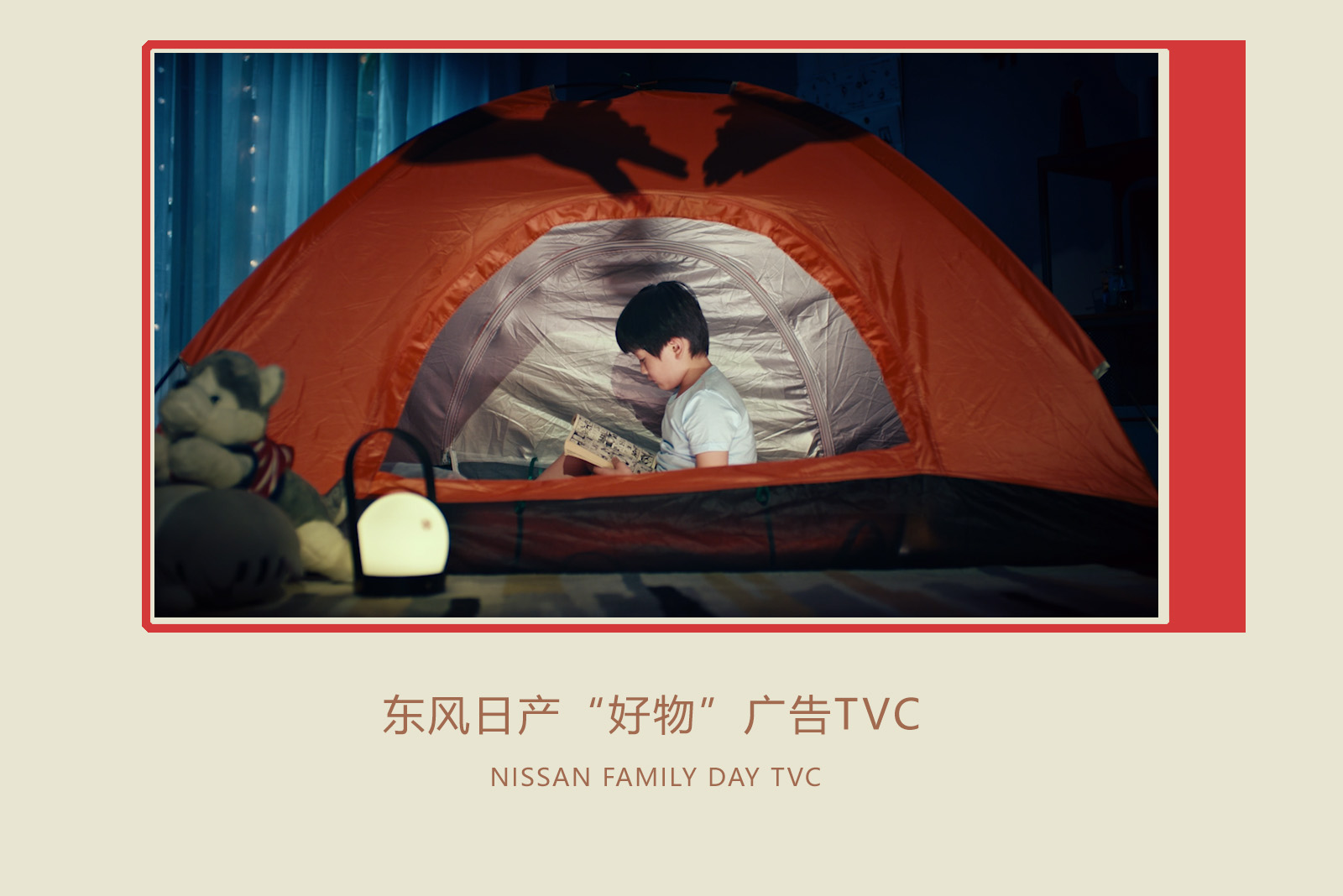 东风日产“好物”广告TVC