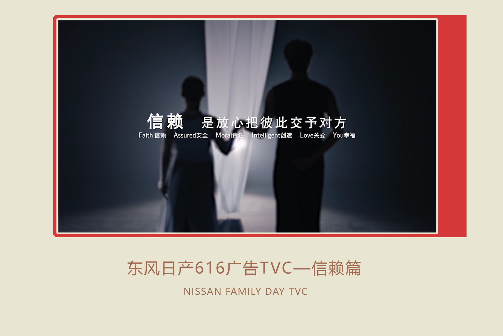 东风日产616广告TVC-信赖篇