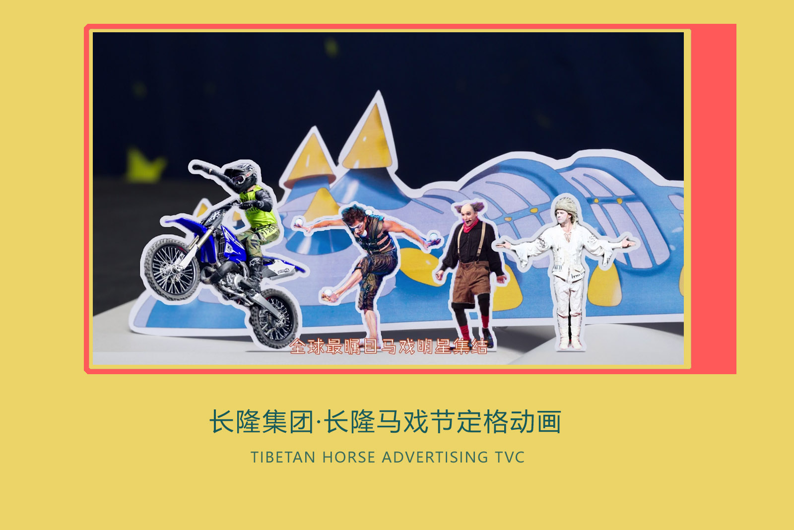 长隆马戏节定格动画宣传片